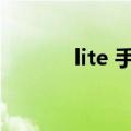 lite 手机（手机lite什么意思）