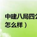 中建八局四公司总部在哪儿（中建八局四公司怎么样）