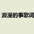 浪漫的事歌词原唱在线欣赏（浪漫的事歌词）