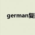 german复数为什么是s（german复数）
