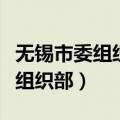 无锡市委组织部常务副部长戴美中（无锡市委组织部）
