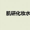 肌研化妆水好用吗（肌研化妆品怎么样）