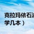 克拉玛依石油大学占地面积（克拉玛依石油大学几本）