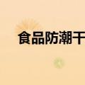 食品防潮干燥剂有毒吗（干燥剂有毒吗）