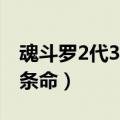 魂斗罗2代30条命怎么调视频（魂斗罗2代30条命）
