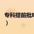 专科提前批啥意思多少分（专科提前批啥意思）