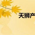 天狮产品全部价格（天狮产品）