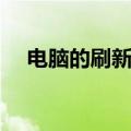 电脑的刷新有用吗（电脑刷新有什么用）