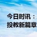 今日时讯：厚植证券行业文化 东吴证券谱写投教新篇章