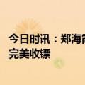 今日时讯：郑海霞、毕文静2023夺镖中国总决赛在临汾侯马完美收镖