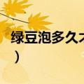 绿豆泡多久才可以煮饭（绿豆泡多久才可以煮）