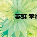 英雄 李准基百度云（英雄 李准基）