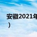 安徽2021年三本分数线（安徽三本录取时间）