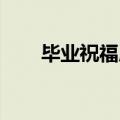 毕业祝福成语 励志（毕业祝福成语）