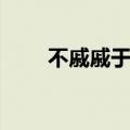 不戚戚于贫贱拼音（不戚戚于贫贱）