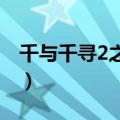 千与千寻2之琥珀之心（千与千寻有第二部吗）