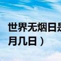 世界无烟日是几月几日图片（世界无烟日是几月几日）