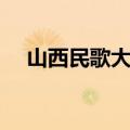 山西民歌大全歌曲名字（山西民歌大全）