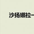 沙扬娜拉一首 赠日本女郎（沙扬娜拉）