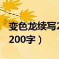 变色龙续写200字左右离开广场（变色龙续写200字）