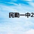 民勤一中2023年高考喜报（民勤一中）