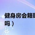 健身房会籍顾问挣钱吗（健身房会籍顾问好做吗）