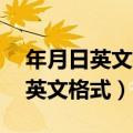 年月日英文格式表达用in还是on（年月日的英文格式）