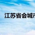 江苏省会城市叫什么苏州（江苏省会城市）