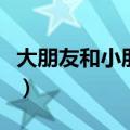 大朋友和小朋友红领巾的故事（红领巾的故事）