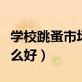 学校跳蚤市场适合卖什么（学校跳蚤市场卖什么好）