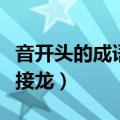 音开头的成语接龙大全集集锦（音开头的成语接龙）