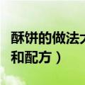酥饼的做法大全和配方视频（酥饼的做法大全和配方）