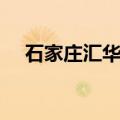 石家庄汇华学院官网（石家庄汇华学院）