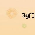3g门户NBA阿星（3g门户）