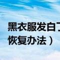 黑衣服发白了怎么恢复小妙招（黑色衣服褪色恢复办法）