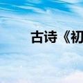 古诗《初秋》（初秋孟浩然拼音版）