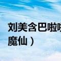 刘美含巴啦啦小魔仙演的谁（刘美含巴啦啦小魔仙）