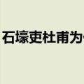 石壕吏杜甫为什么不挺身而出（石壕吏 杜甫）