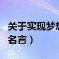 关于实现梦想的名言和事例（关于实现梦想的名言）