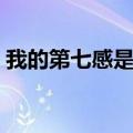 我的第七感是什么意思（第七感是什么意思）