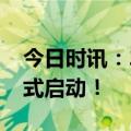 今日时讯：2023“马连杯”创新创业大赛正式启动！
