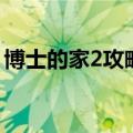 博士的家2攻略地下密码箱（博士的家2攻略）