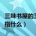 三味书屋的三味指什么中考（三味书屋的三味指什么）