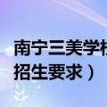 南宁三美学校招生要求是什么（南宁三美学校招生要求）