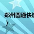 郑州圆通快递电话多少号（郑州圆通快递电话）