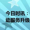 今日时讯：拥抱数字化时代 联众优车创新驱动服务升级