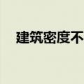 建筑密度不大于30怎么解读（建筑密度）
