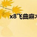 x8飞曲麻木伴奏是什么（x8飞曲麻木）