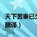 天下苦秦已久的苦什么意思（天下苦秦久矣的翻译）