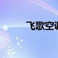 飞歌空调遥控器下载（飞歌空调）